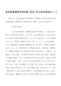 总结报告3篇纪检监察机关党支部党总支工作总结和工作计划范文