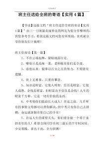 班主任送给全班的寄语【实用4篇】