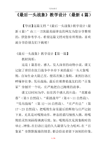 《最后一头战象》教学设计（最新4篇）