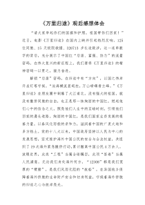 心得体会万里归途观后感想体会