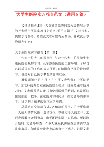 大学生医院实习报告范文（通用8篇）