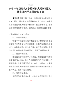 小学一年级语文《小松树和大松树》原文、教案及教学反思精编4篇