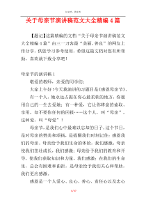 关于母亲节演讲稿范文大全精编4篇