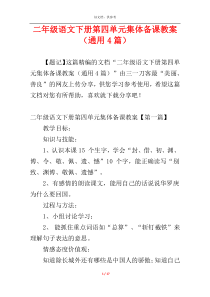 二年级语文下册第四单元集体备课教案（通用4篇）