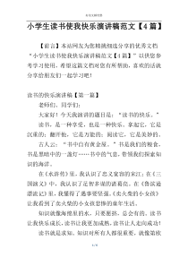 小学生读书使我快乐演讲稿范文【4篇】