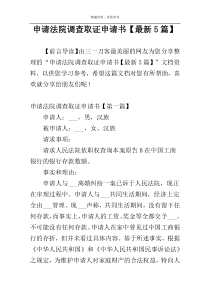 申请法院调查取证申请书【最新5篇】