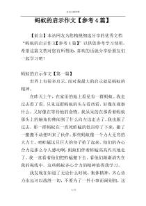 蚂蚁的启示作文【参考4篇】