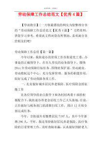 劳动保障工作总结范文【优秀4篇】