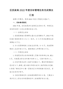 情况汇报区民政局2022年度目标管理任务完成情况汇报