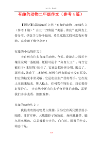 有趣的动物二年级作文（参考4篇）