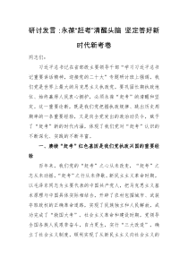 研讨发言永葆赶考清醒头脑坚定答好新时代新考卷