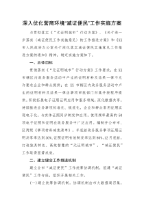 实施方案深入优化营商环境减证便民工作实施方案