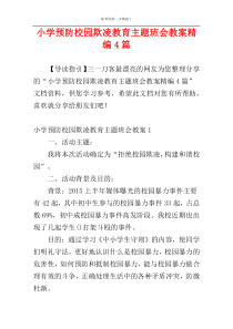 小学预防校园欺凌教育主题班会教案精编4篇