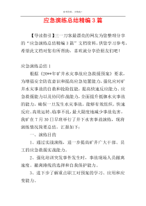 应急演练总结精编3篇