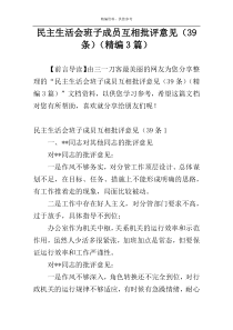 民主生活会班子成员互相批评意见（39条）（精编3篇）