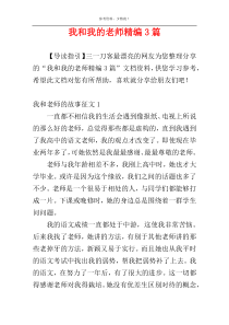 我和我的老师精编3篇