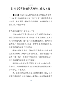 [350字]有你相伴真好初二作文3篇