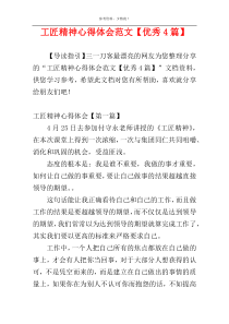 工匠精神心得体会范文【优秀4篇】