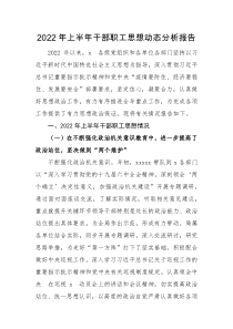 分析报告2022年上半年干部职工思想动态分析报告