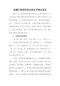 情况报告县履行教育职责自查自评情况报告