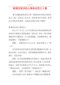 新课改培训的心得体会范文3篇