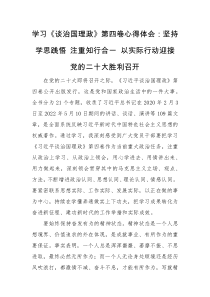 心得体会学习谈治国理政第四卷心得体会坚持学思践悟注重知行合一以实际行动迎接党的二十大胜利召开
