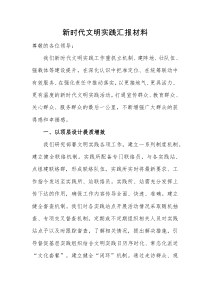 汇报材料新时代文明实践汇报