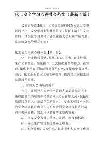 化工安全学习心得体会范文（最新4篇）