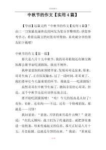 中秋节的作文【实用4篇】