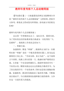 教师年度考核个人总结精简版