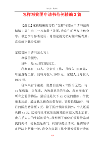 怎样写贫困申请书范例精编3篇