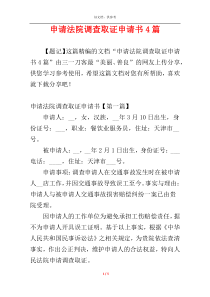 申请法院调查取证申请书4篇