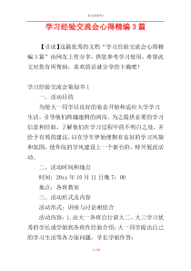 学习经验交流会心得精编3篇