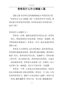 青春是什么作文精编3篇