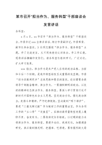 发言材料某市召开担当作为服务转型干部座谈会发言讲话