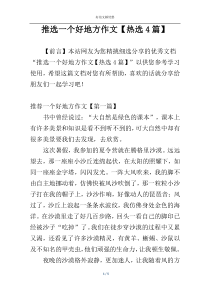 推选一个好地方作文【热选4篇】