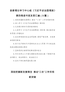 发言材料县委理论学习中心组习近平谈治国理政第四卷读书班发言汇编9篇