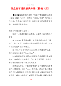 硬盘有坏道的解决方法（精编3篇）