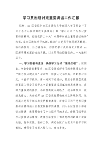 工作汇报学习贯彻研讨班重要讲话工作汇报