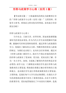 形势与政策学习心得（实用3篇）