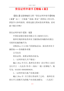 资信证明申请书【精编4篇】