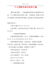 个人贷款申请书实用5篇
