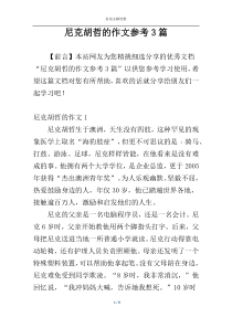尼克胡哲的作文参考3篇