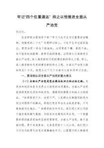 党课讲稿牢记四个任重道远持之以恒推进全面从严治党