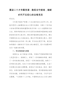 专题党课喜迎二十大专题党课敢担当守底线做新时代不忘初心的合格党员