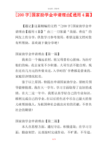 [200字]国家助学金申请理由【通用4篇】
