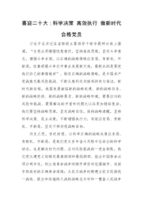 党课讲稿喜迎二十大科学决策高效执行做新时代合格党员