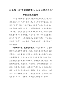 交流发言应急局干部强能力转作风安全应急当先锋专题交流发言稿