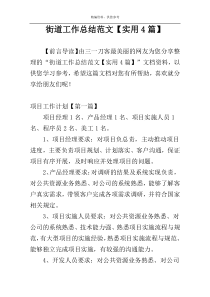 街道工作总结范文【实用4篇】