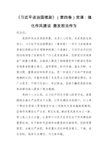 党课讲稿习近平谈治国理政第四卷党课强化作风建设激发担当作为